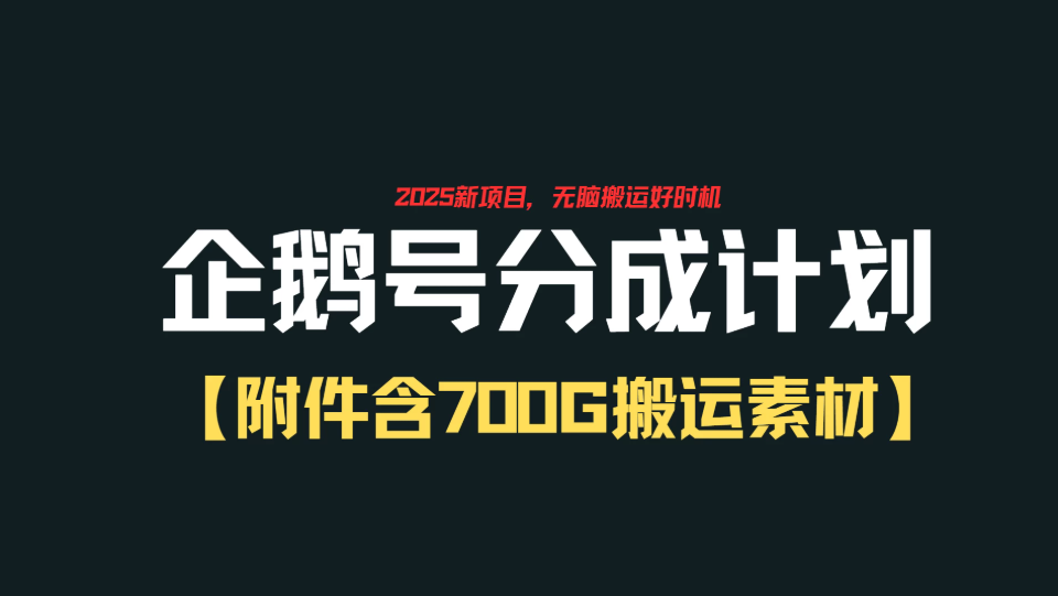 企鹅号创作者分成计划，无脑搬运赚播放收益，一周2000+【附赠无水印直接搬运素材707G】-网亿资源平台