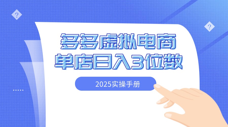 2025拼多多虚拟电商实操手册 小白单店日入3位数 可矩阵-网亿资源平台