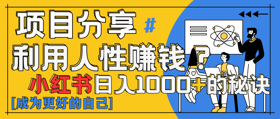 小红书日赚1000+？揭秘人性洞察力，小白3分钟上手！点赞爆棚！-网亿资源平台