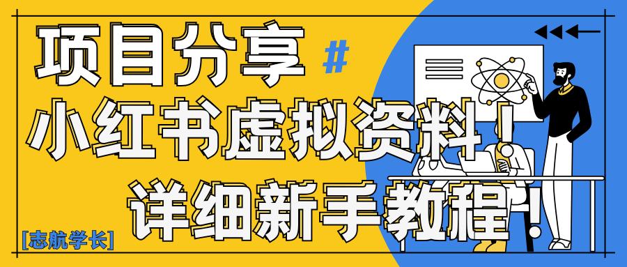 小红书虚拟资料变现野路子｜0基础20分钟天，新手也能日赚300+（附资料包）-网亿资源平台