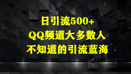日引流500+，QQ频道大多数人不知道的引流蓝海-网亿资源平台