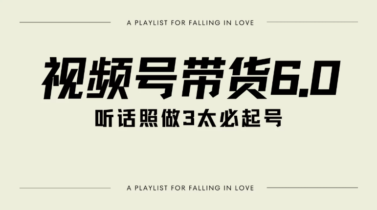 视频号带货6.0玩法，短视频打爆直播间纯自然流，起号简单，条条作品上热门，爆率超高，轻松日入2000+-网亿资源平台