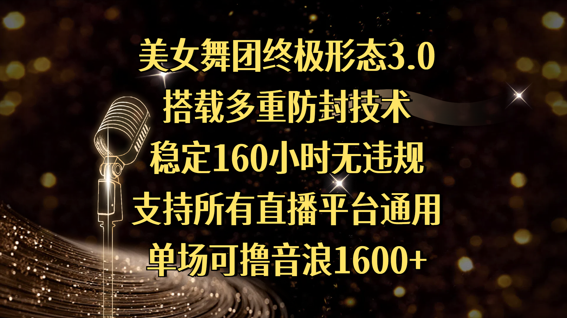 美女舞团终极形态3.0，搭载多重防封技术，稳定160小时无违规，支持所有直播平台通用，单场可撸音浪1600+-网亿资源平台