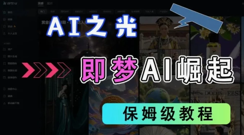2025抖音新项目，即梦AI拉新，独家挂载官方渠道，几分钟一条原创作品，全职干单日收益1000+-网亿资源平台