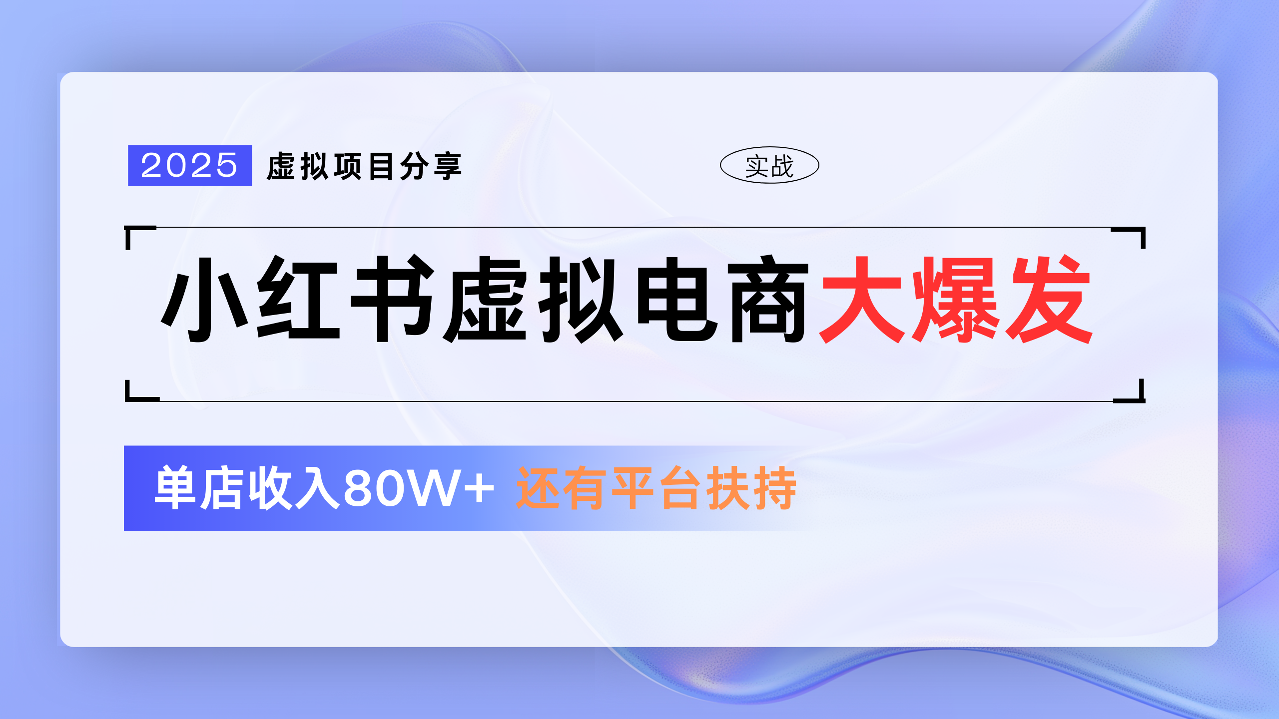 小红书虚拟电商项目，现在平台免费流量扶持，0门槛1拖3玩法-网亿资源平台