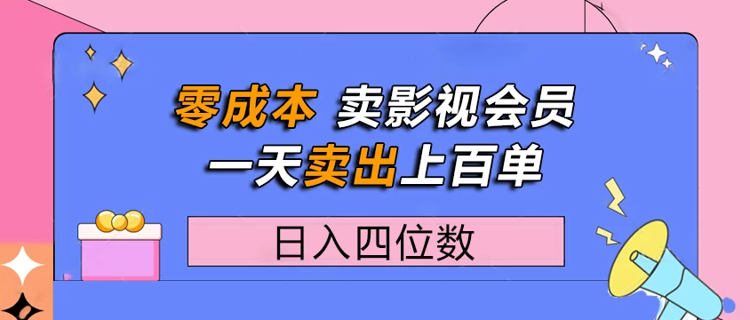 零成本卖影视会员，一天卖出上百单，日入四位数-网亿资源平台