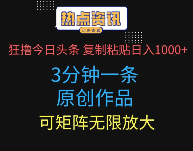 狂撸今日头条，3分钟一条原创作品，复制粘贴日入1000+，可矩阵无限放大-网亿资源平台