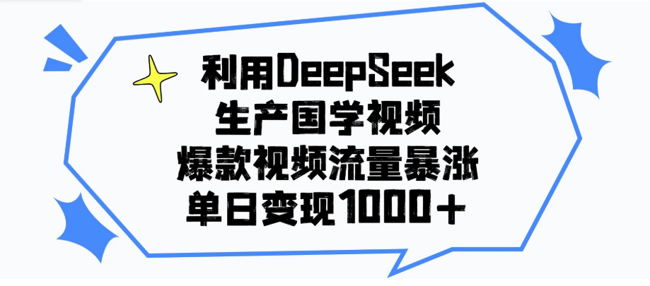 利用DeepSeek生产国学视频，爆款视频流量暴涨，单日变现1000+-网亿资源平台