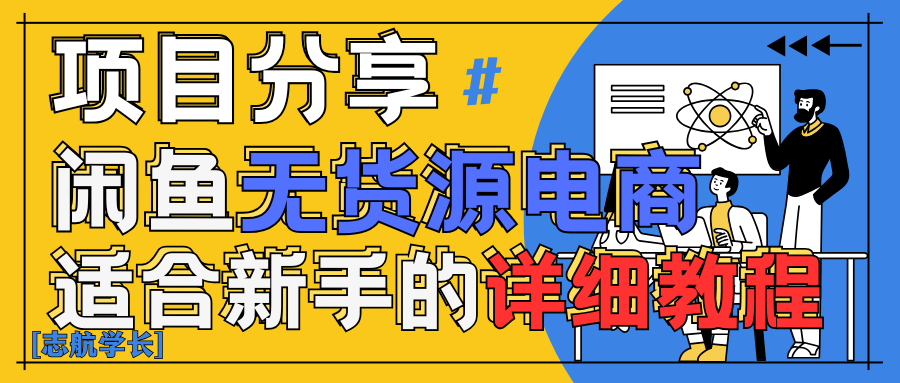 闲鱼无货源带货详细教程！AI赋能，手把手教你稳定变现！-网亿资源平台