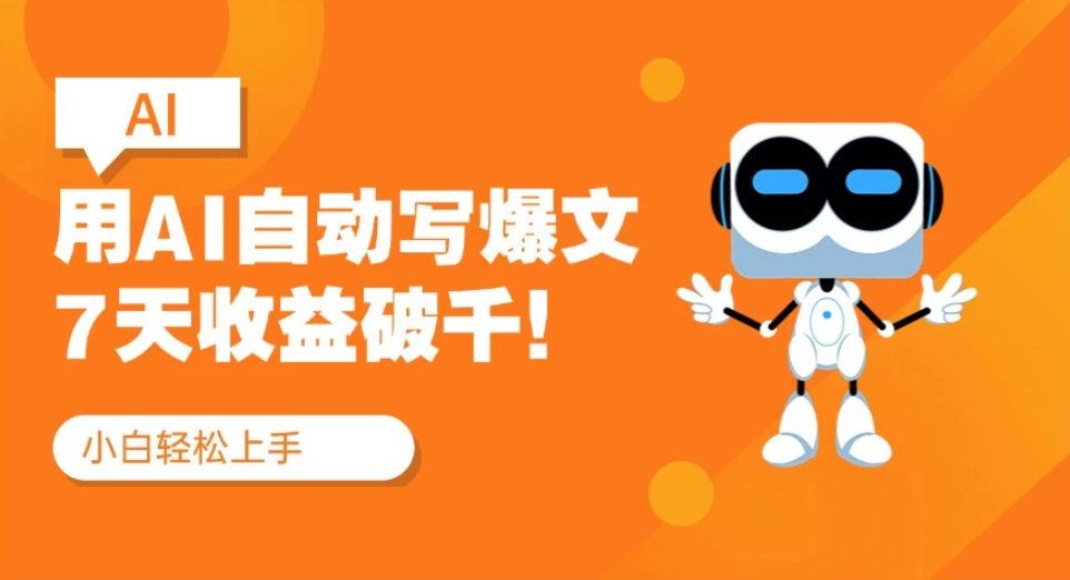 用AI自动写爆文，做公众号流量主7天收益破千！纯手机可操作-网亿资源平台