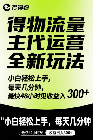 得物流量主代运营全新玩法，小白轻松上手，每天几分钟，最快48小时见收益日入300+-网亿资源平台