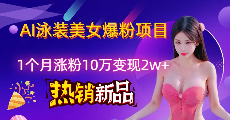 AI泳装创意视频新风口，两月内粉丝激增18.2万，高效变现策略揭秘！-网亿资源平台