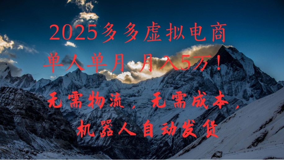 2025多多虚拟电商单人单月月入5万，无需物流，无需成本，机器人自动发货！-网亿资源平台