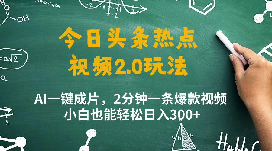 今日头条热点视频玩法 ，AI一键成片，2分钟一条爆款视频 小白也能轻松日入300+-网亿资源平台