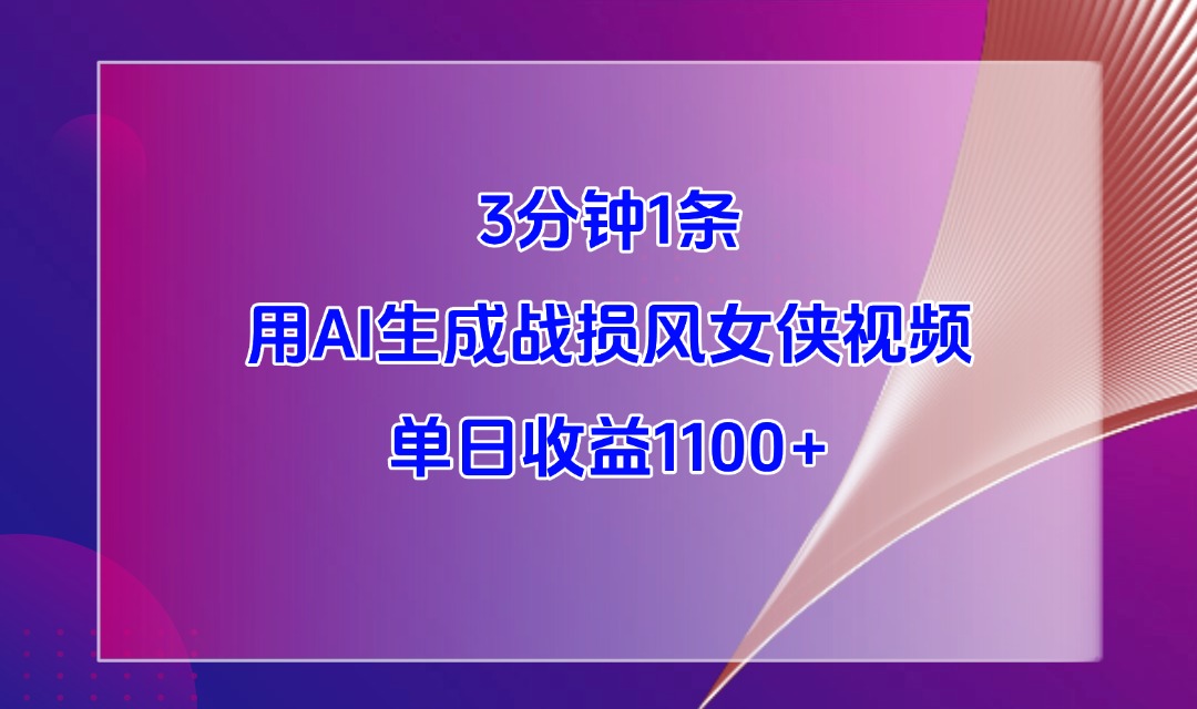 3分钟1条，用AI生成战损风女侠视频，单日收益1100+-网亿资源平台