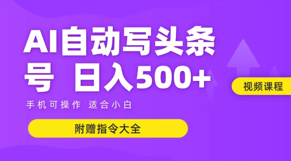 AI自动写头条号+微头条双变现 单日收入500+ 【附赠指令大全】-网亿资源平台