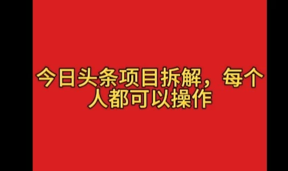 今日头条野路子玩法，简单搬运，一天保底200+-网亿资源平台