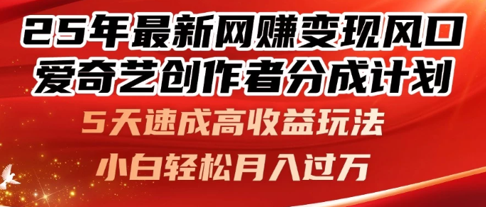 25年最新网赚变现风口！爱奇艺创作者分成计划，5天速成高收益玩法，小白轻松月入过万！-网亿资源平台