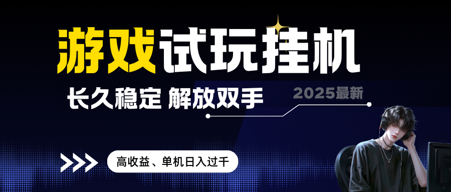 2025最新游戏试玩挂机，长久稳定，解放双手，高收益，单机日入过千 无上限-网亿资源平台