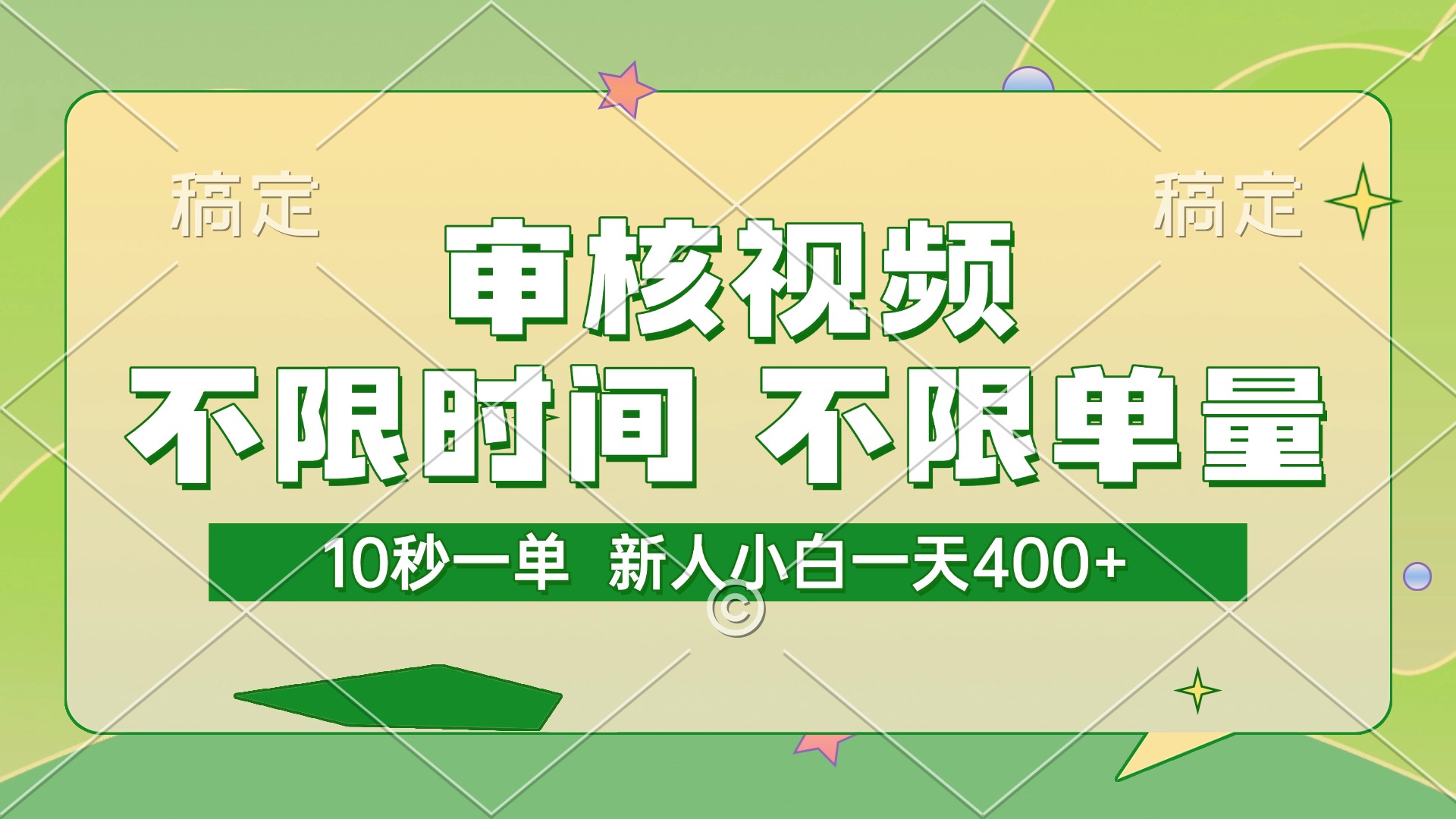 审核视频，10秒一单，不限时间，不限单量，新人小白一天400+-网亿资源平台