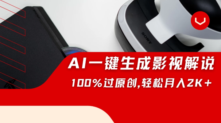 一刀不剪，靠AI一件生成原创影视解说视频，带音频、带字幕，可以多平台同步发送，轻松日入2000+-网亿资源平台