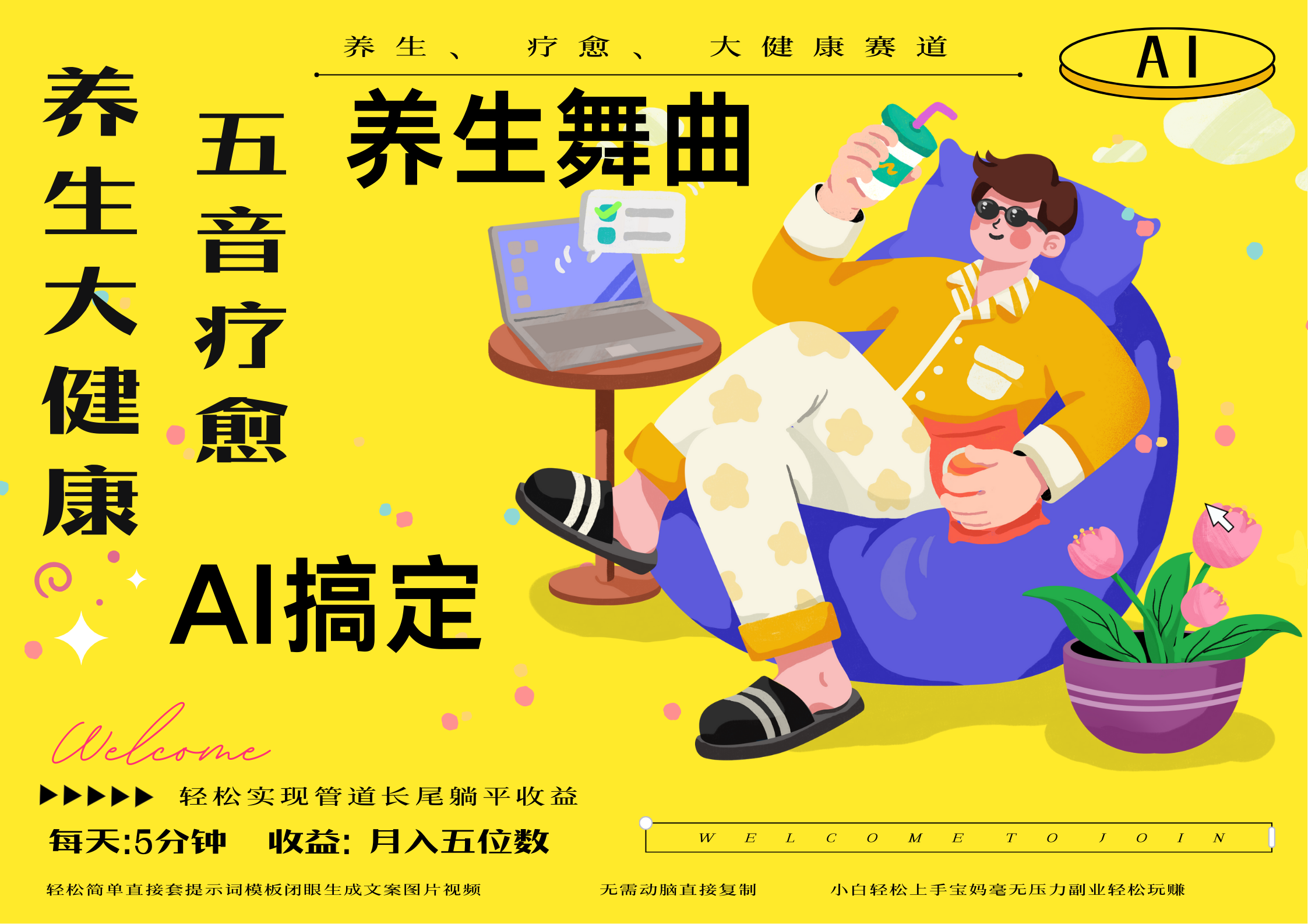 AI+养生+疗愈 五音疗愈另辟蹊径做养生 流量条条百万爆款 十条视频涨粉7万 小白三分钟学会 N种变现渠道 月入五位数  管道收-网亿资源平台