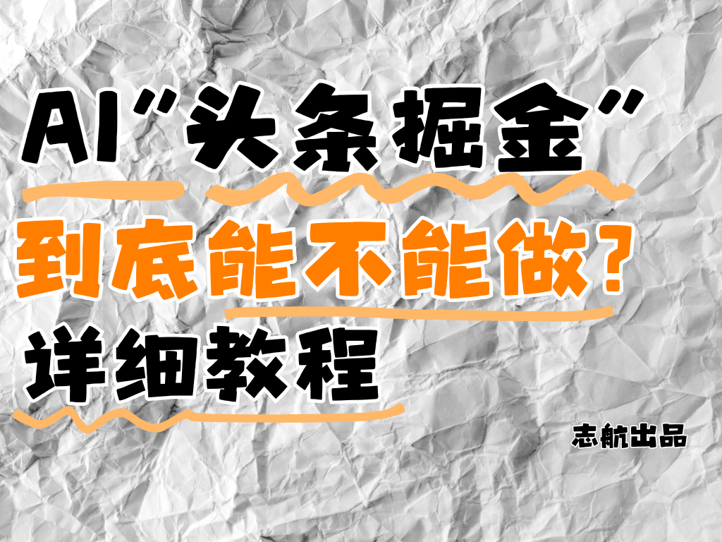 AI”头条掘金“到底能不能做？怎么做？详细教程！-网亿资源平台