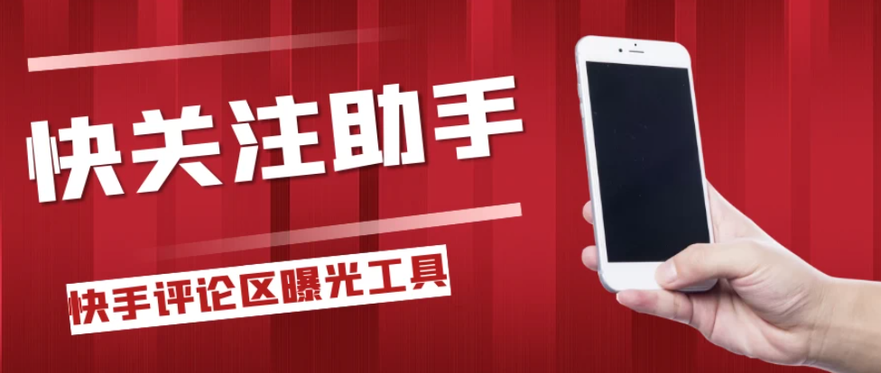 快手评论区关注曝光助手，单机日引流100+精准粉，适合各行业不限制手机数量-网亿资源平台