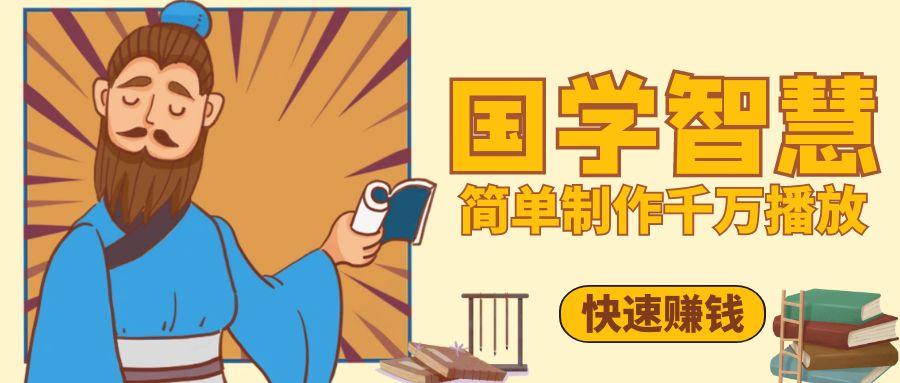 百万点赞！抖音、视频号5分钟制作千万播放国学感悟视频，快速拿到结果-网亿资源平台