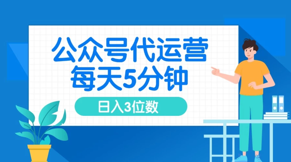 公众号代运营，懒人项目，每天５分钟复制粘贴，日入3位数 ，手机可做-网亿资源平台