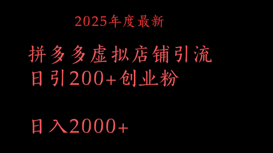 拼多多复制粘贴日引200+付费创业粉，月入6位数最新教程！-网亿资源平台