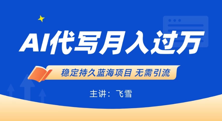 用AI生成PPT和简历，小白轻松日入300，全职过万-网亿资源平台
