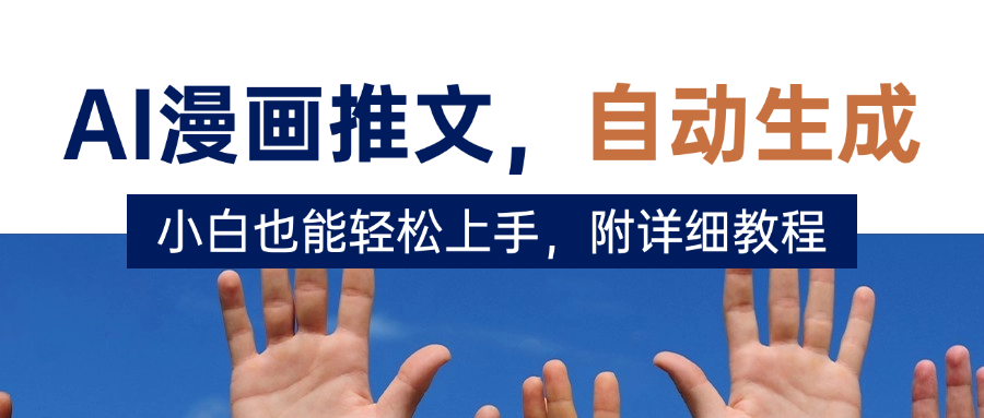 deepseek+AI漫画推文，自动生成原创视频，小白也能轻松上手，附详细教程-网亿资源平台