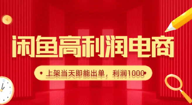 闲鱼高利润电商，新手当天出单，每天利润1000＋-网亿资源平台
