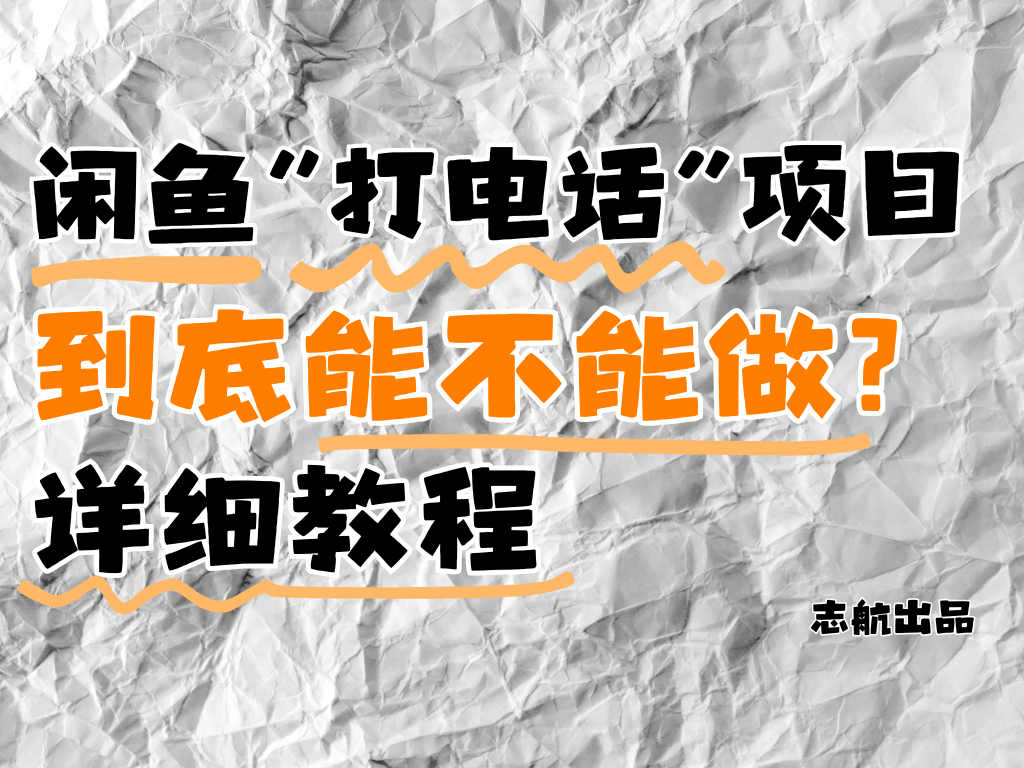 闲鱼新风口！手把手教你靠'打电话'月入5K+（附避坑指南）小白看完立马上手！-网亿资源平台