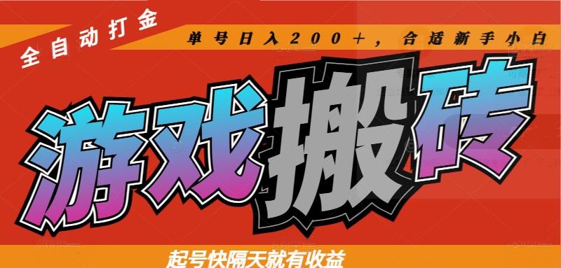 热门全自动打金游戏搬砖，起号快隔天就有收益，单号日入200＋，合适新手小白-网亿资源平台