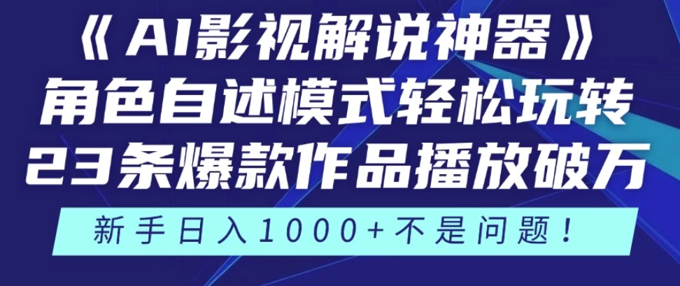 《AI影视解说神器》角色自述模式轻松玩转！23条爆款作品播放破万，3种变现渠道叠加收益，新手日入1000+不是问题！-网亿资源平台
