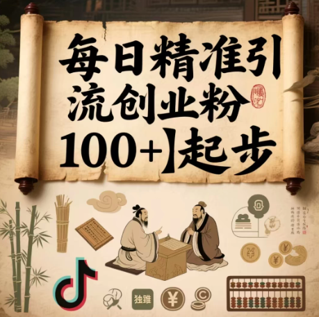 每日精准引流创业粉100＋起步，抖音爆火国学风视频，搭配商业思维，独家思路-网亿资源平台