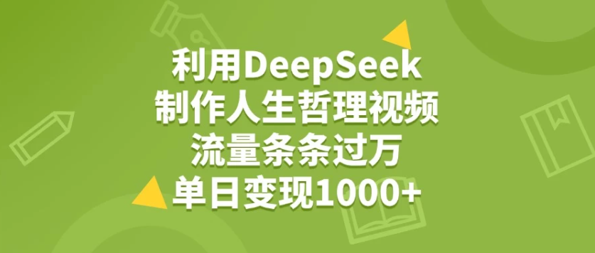 利用DeepSeek制作人生哲理视频，流量条条过万，单日变现1000+-网亿资源平台