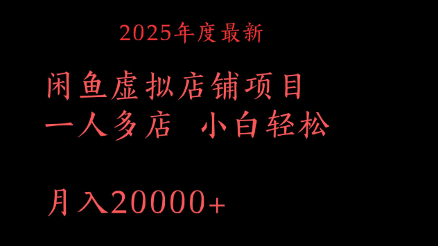 2025年度最新闲鱼虚拟店铺项目一人多店 小白轻松月入20000+-网亿资源平台