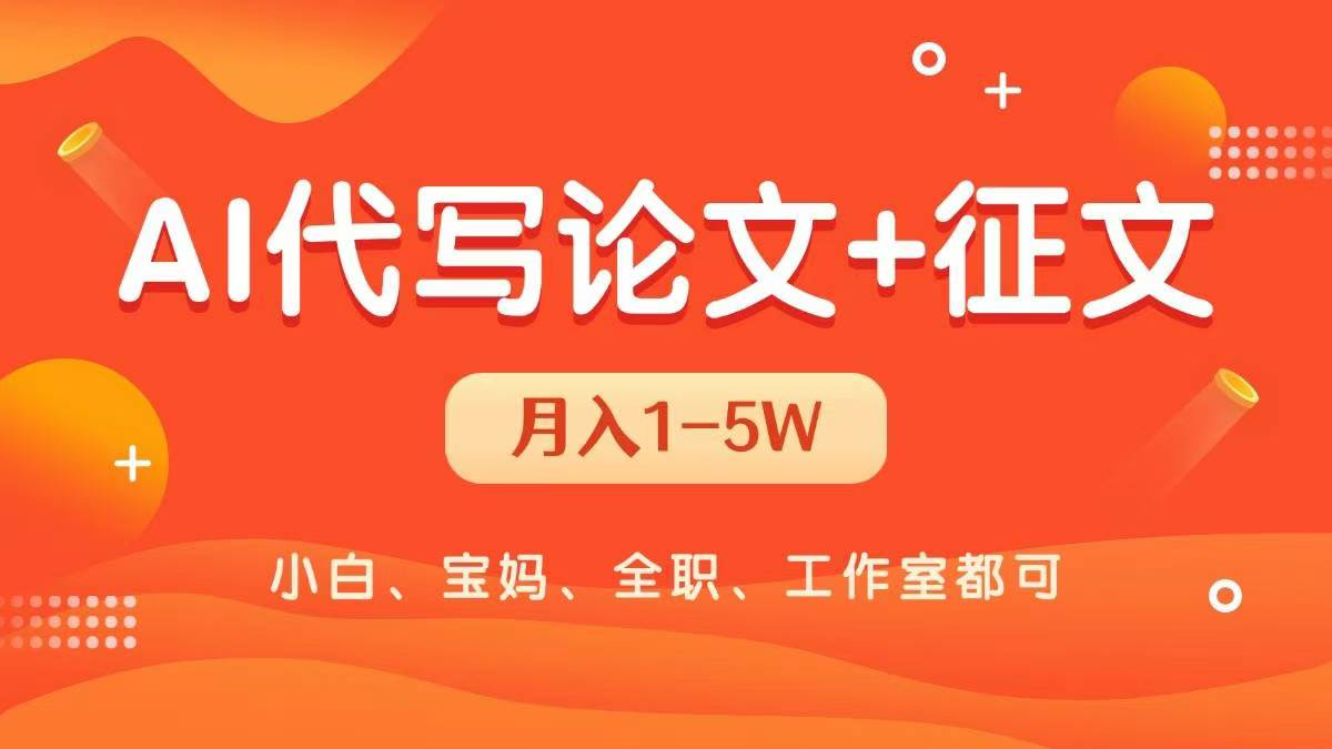 AI代写论文征文，无脑操作 每天2-3小时，稳定月入过万！-网亿资源平台