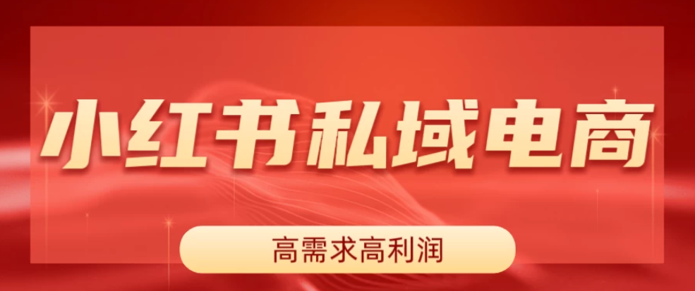 小红书私域电商，做了即可出单，一天利润1000＋-网亿资源平台