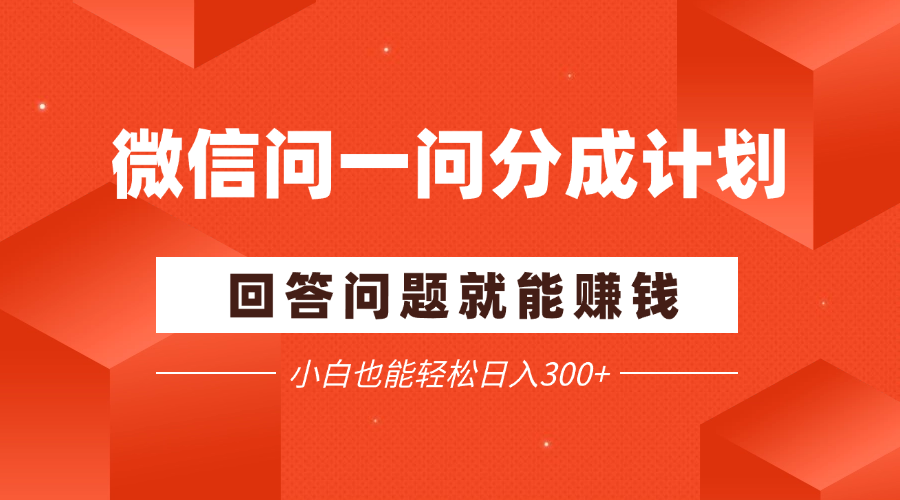 微信问一问分成项目，回答问题就能赚钱，小白也能轻松日入200+-网亿资源平台
