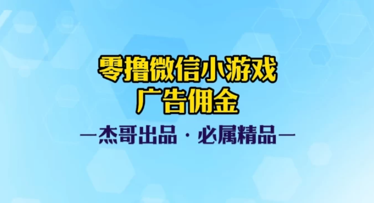 0撸微信小游戏广告佣金，小白也可以轻松上手，可扩大复制-网亿资源平台