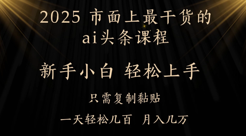 AI头条搬砖，零门槛，可矩阵放大，几分钟一篇，小白轻松500+-网亿资源平台