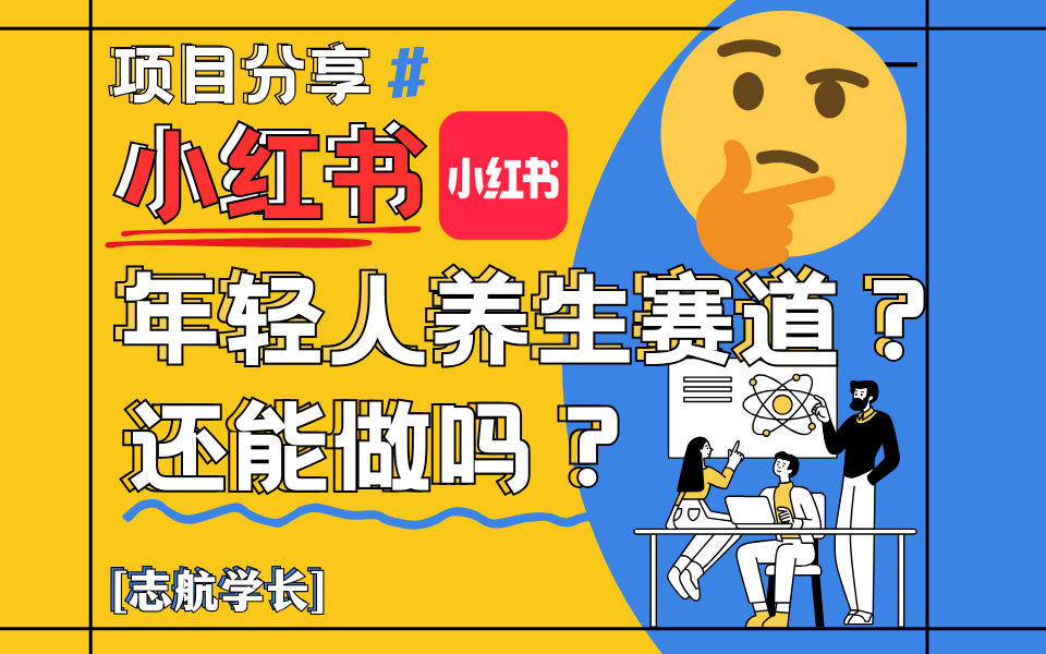 小红书“年轻人养生赛道”？真的还能做吗？详细讲解！-网亿资源平台