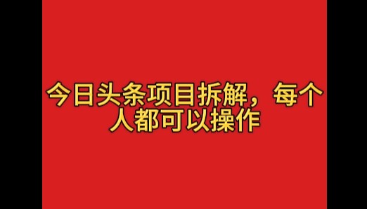 今日头条这玩法有点野，一天搞个400多，小白也能上手！-网亿资源平台