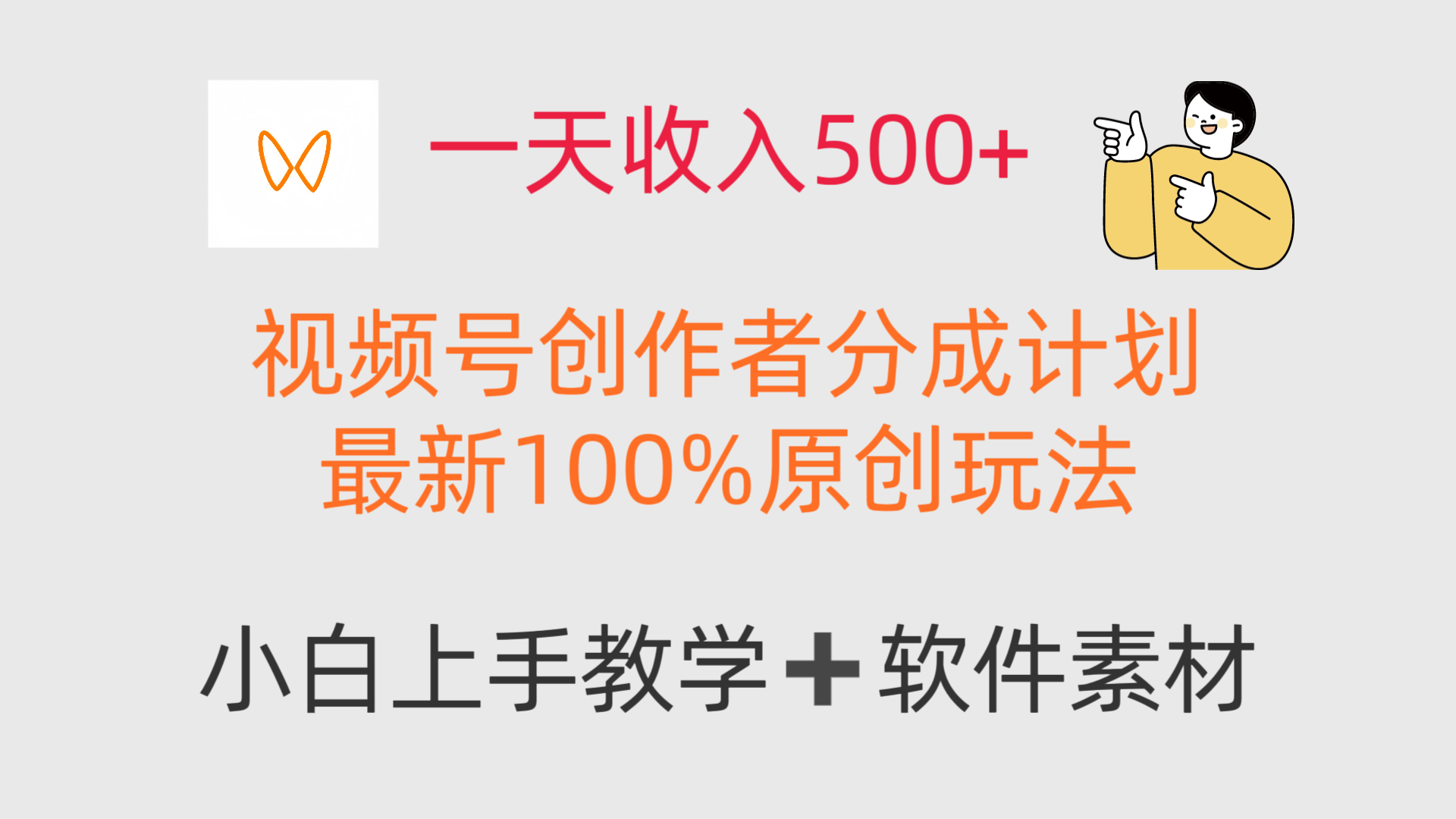 一天收入500+，视频号创作者，最新100%原创玩法，小白也可以轻松上手操作！-网亿资源平台