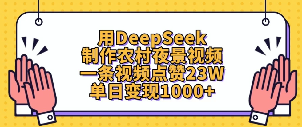 用DeepSeek制作农村夜景视频，一条视频点赞23W，单日变现1000+-网亿资源平台