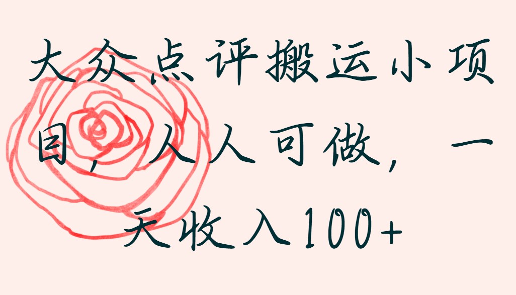 大众点评搬运小项目，人人可做，一天收入100+-网亿资源平台